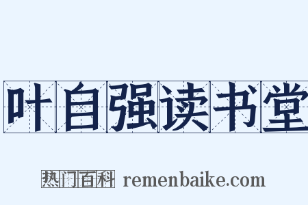 叶自强读书堂是什么意思的图片